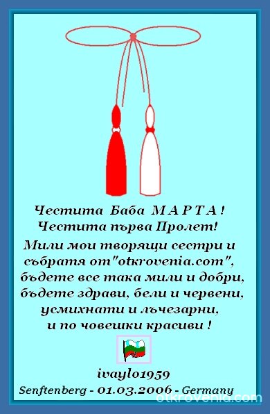 Мартеничка за всички!