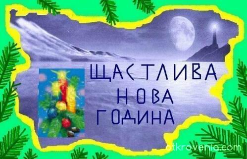 Щастлива Нова Година