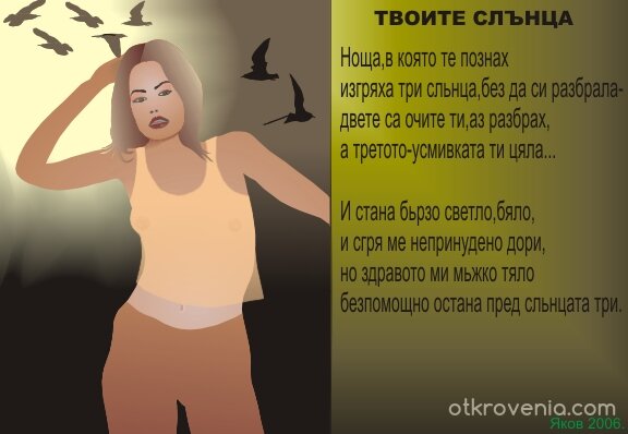 ТВОИТЕ СЛЪНЦА