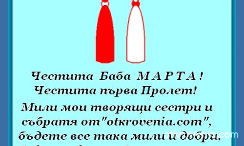 Мартеничка за всички!