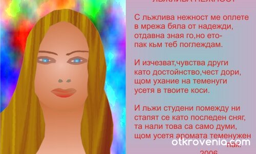 ЛЬЖЛИВА НЕЖНОСТ