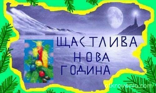 Щастлива Нова Година