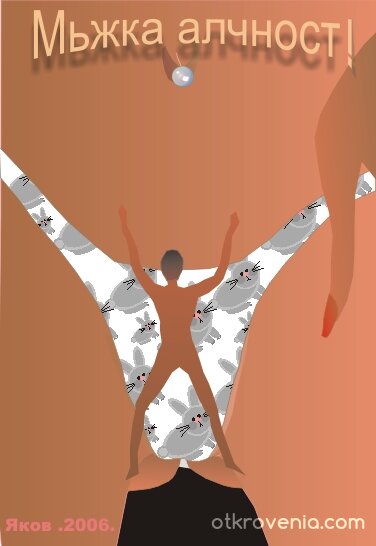 МЬЖКА АЛЧНОСТ